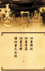 船山全书 单行本之六 四书稗疏·四书考异·四书笺解·读四书大全说 1