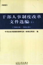 干部人事制度改革文件选编 上 2000.06-2004.09