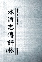 水浒志传评林 下