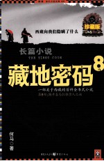 藏地密码 珍藏版大全集 8 一部关于西藏的百科全书式小说 第8部 揭开喜马拉雅雪人之谜