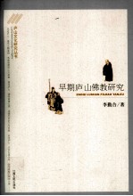 庐山文化研究丛书 早期庐山佛教研究