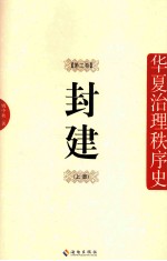 华夏治理秩序史 封建 第2卷 上