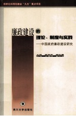 廉政建设的理论、制度与实践 中国政府廉政建设研究