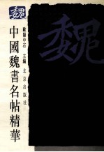 中国魏书名帖精华