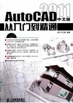 AutoCAD 2011中文版从入门到精通