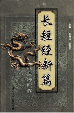 长短经新篇 小资治通鉴 2