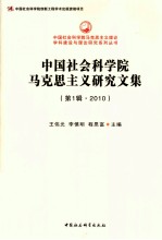 中国社会科学院马克思主义研究文集 第1辑 2010