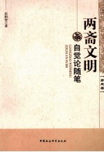 两斋文明自觉论随笔 第3卷