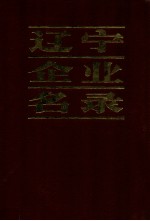 辽宁企业名录 A机械工业B冶金工业C轻工业D纺织工业E电子工业F化学,工业制药G建材,建筑工业H能源,交通运输,邮电I商业,物资,专业公司及其他