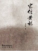 家住黄桥