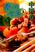蔡澜食单 中国卷 2