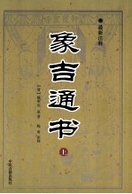 象吉通书 最新注释 上