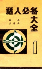 谜人必备大全 1