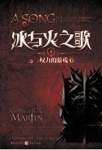 冰与火之歌 权利的游戏 下