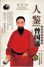 曾国藩智慧宝典 人鉴 曾国藩《识人用人术》曾氏谋略