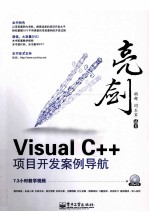 亮剑Visual C++项目开发案例导航