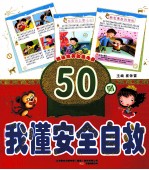 小神童早培养 我懂安全自救50则