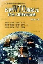 台湾WTO新纪元 贸易之开放与防卫 第二届国际经济法学发展学术研讨会