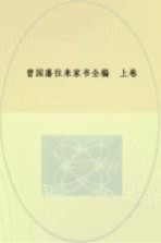 曾国藩往来家书全编 大字典藏本 上
