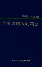公司的收购与合并