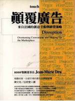 顚覆广告 来自法国的创意主张与经营策略