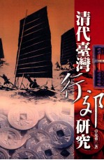 清代台湾行郊研究
