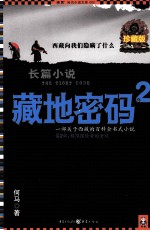 藏地密码 珍藏版大全集 2 一部关于西藏的百科全书式小说 第2部 极限探险者的圣经
