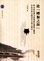 论增加之诉 罗马法代理与有限责任现象之解读并法学家与裁判官力量之展示