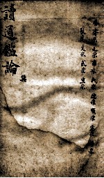 读通鉴论 5