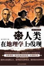 人类在地理学上的发现