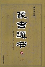 象吉通书 最新注释 中