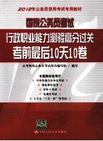 国家公务员考试行政职业能力测验高分过关 考前最后10天10卷