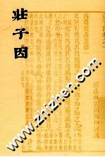 历代文史要籍注释选刊 庄子因