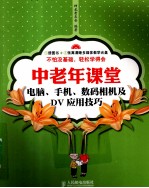 中老年课堂 电脑、手机、数码相机及DV应用技巧
