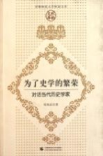 为了史学的繁荣 对话当代历史学家