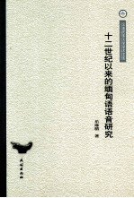 十二世纪以来的缅甸语语音研究