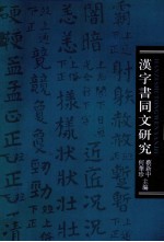 汉字书同文研究 第5辑