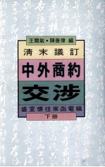清末议订中外商约交涉 盛宣怀往来函电稿 下