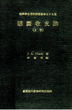 经济学名著翻译丛书 国际收支论 上
