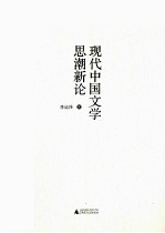 现代中国文学思潮新论