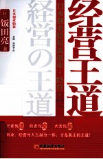 经营王道 日本创业始祖谈创业、经营、人生