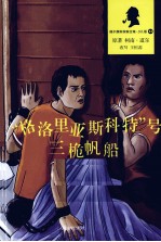 福尔摩斯探案全集 “格洛里亚斯科特”号三桅帆船 少儿版