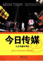 今日传媒 大众传播学导论 第3版
