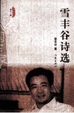 雪丰谷诗选