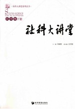 社科大讲堂 文学卷 下