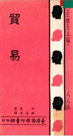 人人文库 贸易