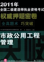 2011年全国二级建造师执业资格考试权威押题密卷 市政公用工程管理与实务