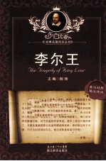 莎士比亚经典名著译注丛书 李尔王 英汉对照 英汉详注