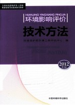 环境影响评价技术方法 2012年版