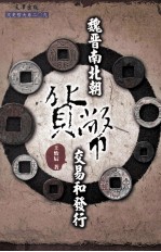 文史哲大系 魏晋南北朝货币交易和发行
